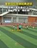 未来可期！小学生比赛中复刻马拉多纳经典进球 上演连过7人破门