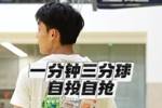 徐杰晒自己1分钟投篮挑战视频：年度项目 欢迎挑战 终极目标15/15