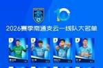 2026赛季中甲联赛即将战火重燃，南通支云公布新赛季一线队大名单