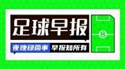 早报：C罗回归即双响