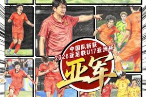 媒体人热议U17国足亚洲杯获亚军：虽败犹荣 未来一定会变得更好