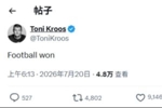 西班牙加时1-0阿根廷夺冠！克罗斯赛后发社媒：足球赢了
